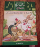 Μαγικά Παραμύθια Disney, Η χελώνα κι ο λαγος