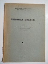 Νεοελληνικόν Ανθολόγημα