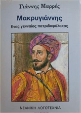 Μακρυγιάννης
