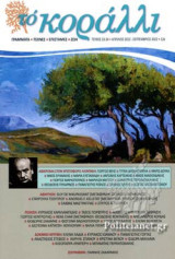 ΤΟ ΚΟΡΑΛΛΙ, ΤΕΥΧΟΣ 33-34, ΑΠΡΙΛΙΟΣ-ΣΕΠΤΕΜΒΡΙΟΣ 2022
