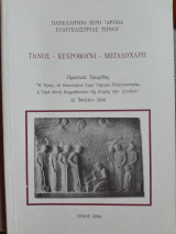 Τήνος - Κεχροβούνι - Μεγαλόχαρη