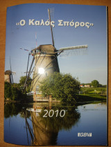 Ο καλός σπόρος 2010. Χριστιανικός ημεροδείκτης.