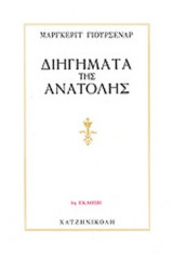 Διηγήματα της Ανατολής-πρώτη έκδοση
