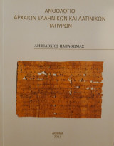 Ανθολόγιο Αρχαίων Ελληνικών και Λατινικών Παπύρων