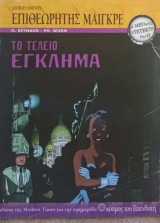 Οι Μεγάλοι Ντετέκτιβ Νο 11 Επιθεωρητής Μαιγκρε