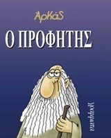 Ο προφήτης
