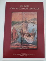 Ιερά Μονή Αγίων Αποστόλων Τιβεριάδος