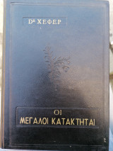 Οι μεγάλοι κατακτηται