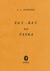 ΧΑΙ-ΚΑΙ ΚΑΙ ΤΑΝΚΑ