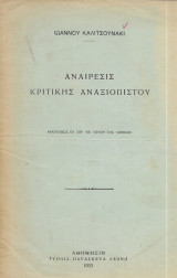 Αναίρεσις κριτικής αναξιόπιστου