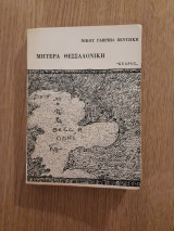 Μητέρα Θεσσαλονίκη