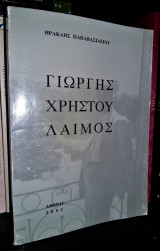 Γιώργης Χρήστου Λαιμός
