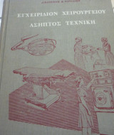 Εγχειρίδιον χειρουργείου άσηπτος τεχνική