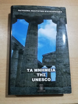 Τα Μνημεία της Unesco τόμος 4