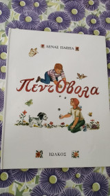 Πεντοβολα