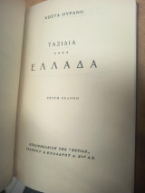 Ταξίδια – Ελλάδα (Τρίτη έκδοση)