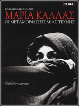 Μαρία Κάλλας - Οι μεταμορφώσεις μιας τέχνης