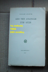 Από την Ανατολή στη Δύση