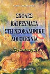 ΣΧΟΛΕΣ ΚΑΙ ΡΕΥΜΑΤΑ ΣΤΗ ΝΕΟΕΛΛΗΝΙΚΗ ΛΟΓΟΤΕΧΝΙΑ