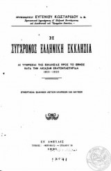 Η σύγχρονος Ελληνική εκκλησία