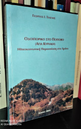 Οδοιπορικό στο Πόποβο (Αγία Κυριακή) - Ηθικοκοινωνική Παρουσίαση στο Χρόνο