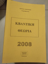 Κβαντική θεωρία