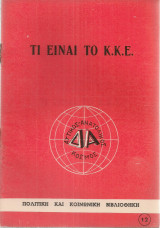 Τι είναι το Κ.Κ.Ε.