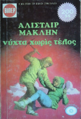 Νύχτα Χωρίς Τέλος