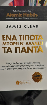 Ένα τίποτα μπορεί να αλλάξει τα πάντα