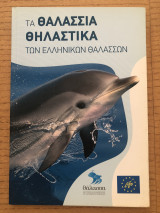 Τα θαλάσσια θηλαστικά των ελληνικών θαλασσών