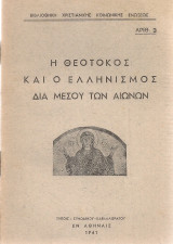 Η Θεοτόκος και ο Ελληνισμός διά μέσου των αιώνων