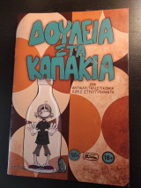 Δουλειά στα καπάκια