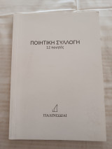 Ποιητική συλλογή 12 ποιητές