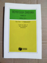 Θουκυδίδη Σικελίκα τόμος Ά για τη Γ' Γυμνασίου