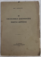 ΑΙ οικονομικοί διακυμάνσεις μακράς διάρκειας