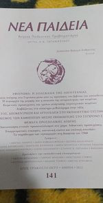 Νέα Παιδεία Τεύχος 141