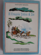 Η εταιρεία Στάλκι και Σία