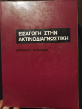 Εισαγωγή στην ακτινοδιαγνωστική