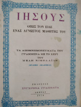 Ιησούς όπως τον είδε ένας άγνωστος μαθητής του