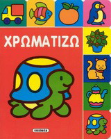 Χρωματίζω 2