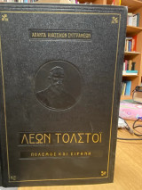 Πόλεμος και Ειρήνη