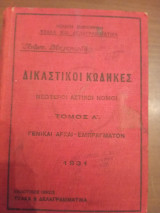 Δικαστικοί κώδηκες νεώτεροι αστικοί νόμοι τόμος Α γενικαί αρχαί- εμπραγματον