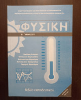 Φυσική Β' Γυμνασίου - Βιβλίο Εκπαιδευτικού