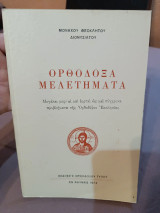 Ορθόδοξα Μελετήματα