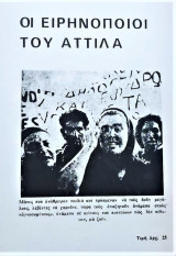 Οι ειρηνοποιοί του Αττίλα