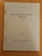 Αρχαιότητες και μνημεία Φωκίδος 1964