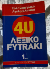 4U Λεξικό Fytraki 1 α-ε: α-ε