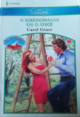 Η κοκκινομάλλα και ο λύκος Άρλεκιν Συλλογή Νο 2753