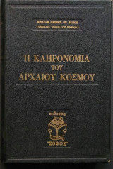 Η κληρονομιά του αρχαίου κόσμου