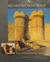 Μεσαιωνική πόλη Ρόδου : Έργα αποκατάστασης (1985-2000)